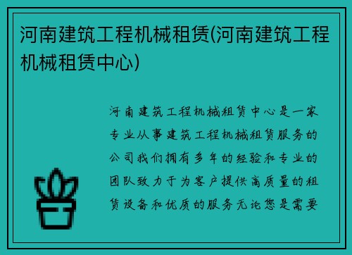 河南建筑工程机械租赁(河南建筑工程机械租赁中心)