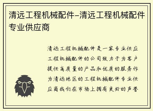 清远工程机械配件-清远工程机械配件专业供应商