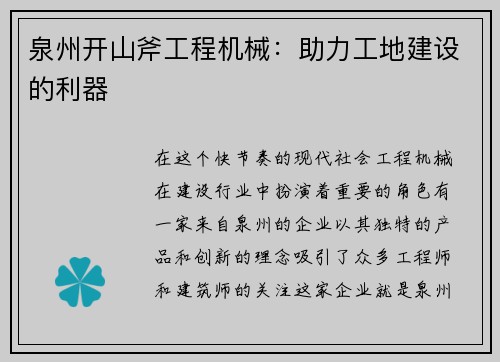 泉州开山斧工程机械：助力工地建设的利器