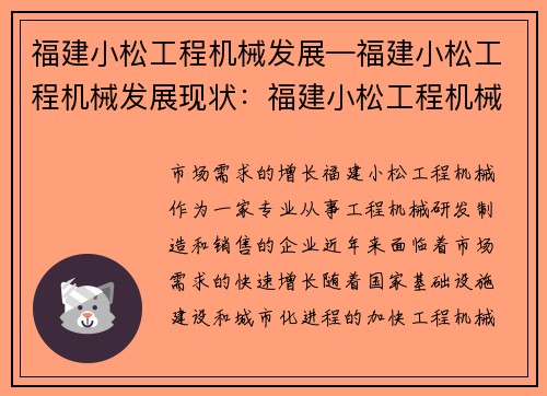 福建小松工程机械发展—福建小松工程机械发展现状：福建小松工程机械发展：探索创新，引领行业
