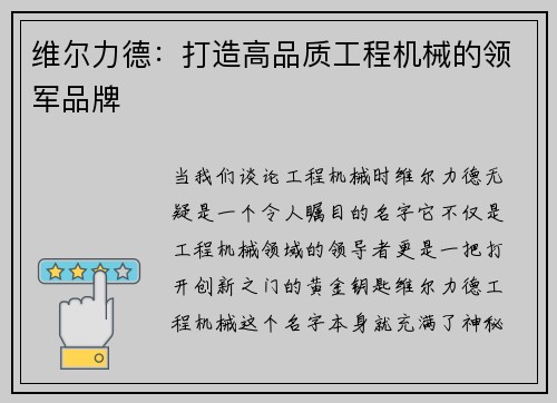 维尔力德：打造高品质工程机械的领军品牌