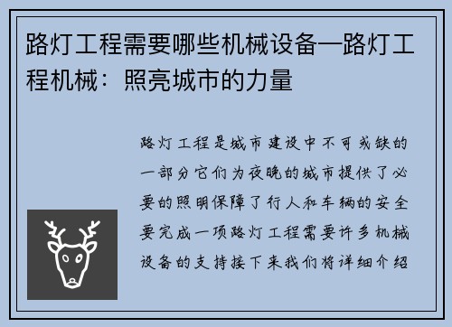 路灯工程需要哪些机械设备—路灯工程机械：照亮城市的力量
