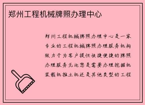 郑州工程机械牌照办理中心