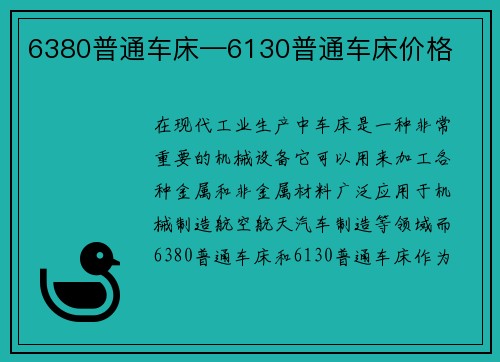 6380普通车床—6130普通车床价格