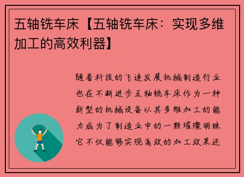 五轴铣车床【五轴铣车床：实现多维加工的高效利器】