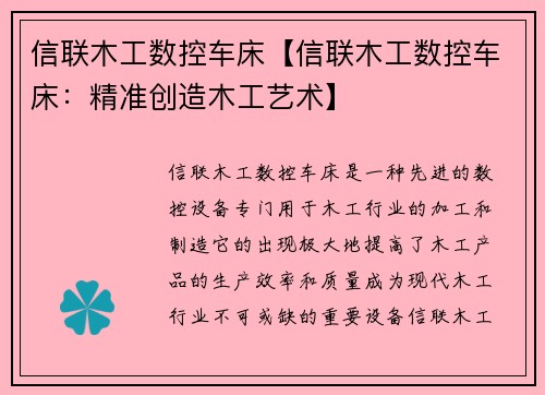 信联木工数控车床【信联木工数控车床：精准创造木工艺术】