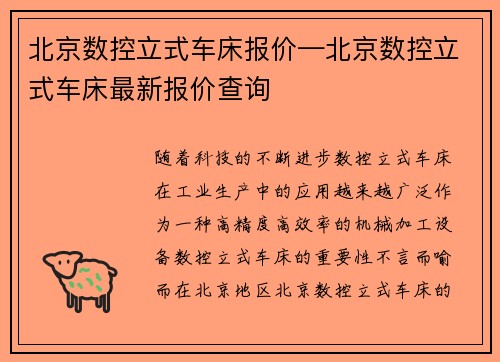 北京数控立式车床报价—北京数控立式车床最新报价查询