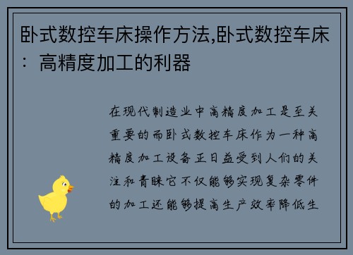 卧式数控车床操作方法,卧式数控车床：高精度加工的利器