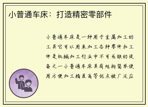 小普通车床：打造精密零部件