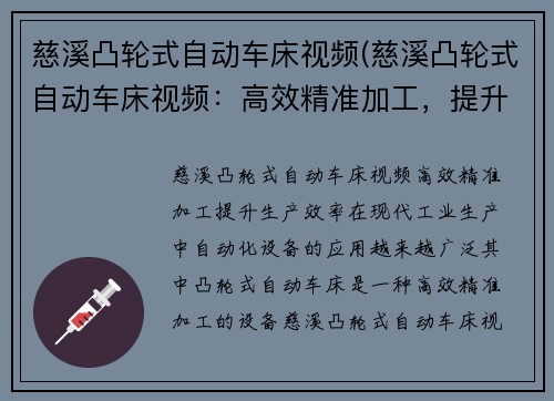 慈溪凸轮式自动车床视频(慈溪凸轮式自动车床视频：高效精准加工，提升生产效率)